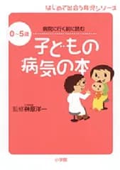 病院に行く前に読む 子どもの病気の本 0~5歳