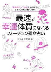 「運命のサイクル」を味方にしてしまえばもう怖くない! 最速で幸運体質になれるフォーチュン運命占い／イヴルルド遥華