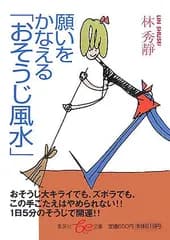 願いをかなえる「おそうじ風水」 (be文庫)／林秀靜