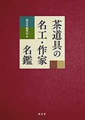 【中古】 茶道具の名工・作家名鑑