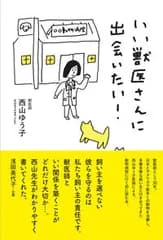 いい獣医さんに出会いたい！/ポット出版プラス/西山裕子（単行本（ソフトカバー））