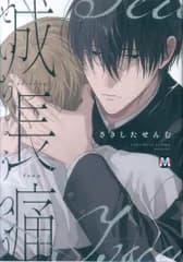 東京漫画社 マーブルコミックス さきしたせんむ 成長痛
