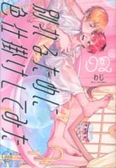 彗星社 Glanz BLcomics わじ 別れるために色仕掛けしてみた 2