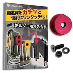 [SmartBASE] オス金具 セフティ金具 ワンタッチ工具ホルダー用【軽量・高強度なアルミ合金製+アルマイト仕上げ】【回転式】取付金具 スリムホルダー対応 セフティホルダー (ディープレッド, 1個入り)