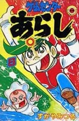 【中古】少年コミック ゲームセンターあらし(8) / すがやみつる