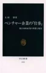 【中古】新書 ≪経済≫ ベンチャー企業の「仕事」 脱日本的雇用の / 太田肇