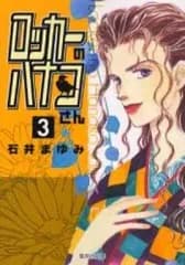 【中古】文庫コミック ロッカーのハナコさん(文庫版)(3) / 石井まゆみ