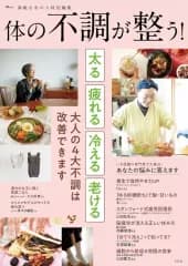 【中古】カルチャー雑誌 ≪家政学・生活科学≫ 素敵なあの人特別編集 体の不調が整う!
