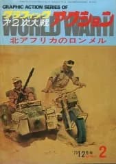 【中古】ミリタリー雑誌 グラフィック第二次大戦 アクション 1973年12月号 シリーズ2