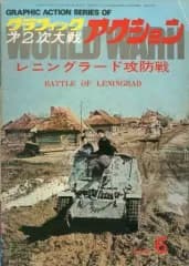 【中古】ミリタリー雑誌 グラフィック第二次大戦 アクション 1974年8月号 シリーズ6