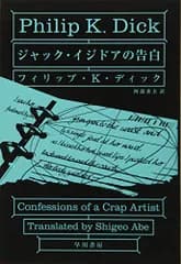 ジャック・イジドアの告白 (ハヤカワ文庫SF)／フィリップ・K・ディック