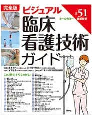 完全版 ビジュアル臨床看護技術ガイド／NTT東関東病院 看護部