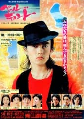 【中古】販促品 ≪演劇≫ フライヤー)ペール ギュント おれたちの愛は、死んでも生きかえる! (蜷川幸雄=演出)
