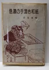 【中古】信濃の手漉き和紙／岩見光昭著／信毎書籍出版センター