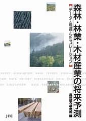 森林・林業・木材産業の将来予測 デ-タ・理論・シミュレ-ション/日本林業調査会/森林総合研究所（ペーパーバック）