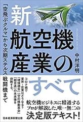 【中古】 新・航空機産業のすべて 「空飛ぶクルマ」から次期ステルス戦闘機まで