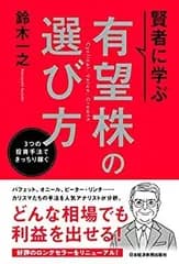 【中古】 賢者に学ぶ 有望株の選び方 3つの投資手法できっちり稼ぐ
