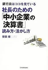 【中古】 社長のための「中小企業の決算書」読み方・活かし方