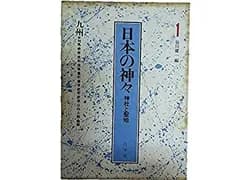 【中古】 日本の神々 第1巻 神社と聖地 九州