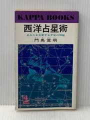 西洋占星術: あなたを支配する宇宙の神秘 (カッパ・ブックス) 光文社 門馬 寛明