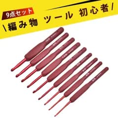 【9点セット】かぎ針編みキット 编み針·编み棒 かぎ針 セット 単頭 編み物 手芸 クローチェフック 14cm 2.0mm～6.0mm（赤）