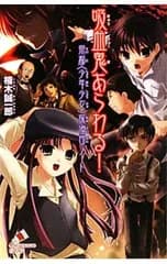 吸血鬼あらわる!【新版】 (帝都<少年少女>探偵団ノート1)／楠木誠一郎