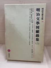 明治文学回顧録集