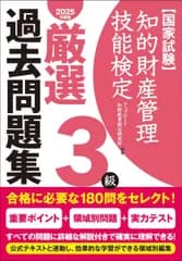 知的財産管理技能検定3級厳選過去問題集[2025年度版]
