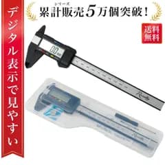 【通常品】ノギス デジタル CE認証取得 デジタルノギス ミニ 小型 外径 内径 深さ 厚み 段差 簡単 厚さ 測定 工具 カーボン 精密 高精度 軽量 コンパクト 150mm 人気 おすすめ 送料無料 メール便