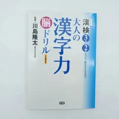 7 大人の漢字力脳ドリル: 漢検3級・準2級レベルで脳をきたえる!!   川島隆太監修 学研プラス出版　中古本