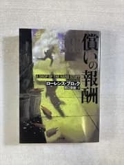 償いの報酬 | ローレンス・ブロック 著 / 田口俊樹 訳 | 二見書房 | 文庫 | 二見文庫