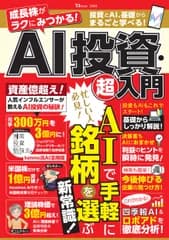 成長株がラクにみつかる! AI投資・超入門（ムック）
