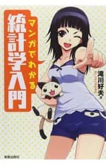 マンガでわかる統計学入門