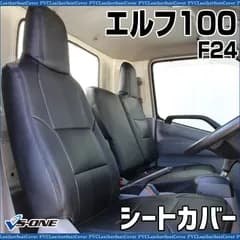 シートカバー エルフ100 F24 ヘッド一体型 カーシート 防水 難燃性 イスズ 【ys0210-50004】 開封済 未使用品 【VS-ONE】