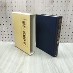 難字・異体字典 普及版 有賀要延 平成12年 2000年 230271