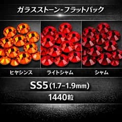 ラインストーン　赤・オレンジ系　ガラスストーン　SS5(1.7-1.9mm) ×1440粒 (大袋）