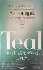 ティール組織??マネジメントの常識を覆す次世代型組織の出現