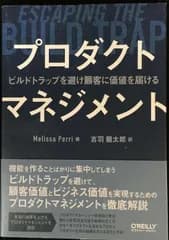 プロダクトマネジメント ?ビルドトラップを避け顧客に価値を届ける