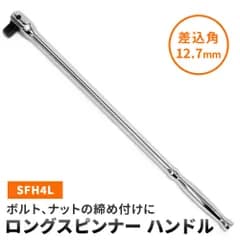 SK11 ロングスピンナー ハンドル 差込角12.7mm 全長505mm SFH4L