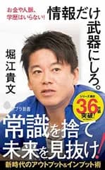 情報だけ武器にしろ。: お金や人脈、学歴はいらない! (ポプラ新書 ほ 1-3)