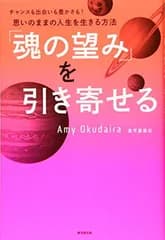 「魂の望み」を引き寄せるーーチャンスも出会いも豊かさも! 思いのままの人生を生きる方法