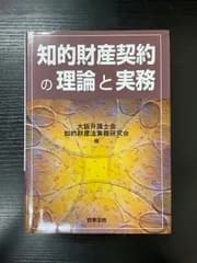 知的財産契約の理論と実務　商事法務