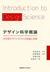 デザイン科学概論:多空間デザインモデルの理論と実践／加藤 健郎、佐藤 弘喜、佐藤 浩一郎