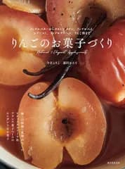 りんごのお菓子づくり: アップルバターからタルト・タタン、アップルパイ、シブースト、アップルクーヘン、りんご飴まで／今井