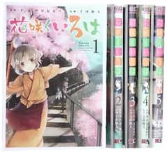 花咲くいろは コミック 全5巻 完結セット (ガンガンコミックスJOKER)／P.A.WORKS