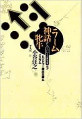 【中古】 ラーム神話と牝牛 ヒンドゥー復古主義とイスラム (これからの世界史)
