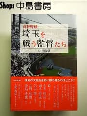 高校野球 埼玉を戦う監督たち ~深紅の大旗を獲るのは俺だ! ~ 単行本