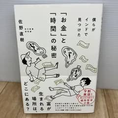 僕らがインドで見つけた「お金」と「時間」の秘密