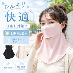 フェイスカバー UVカット UPF50+ 日焼け防止 マスク 接触冷感 ネックカバー 紫外線対策 夏用 耳紐調節