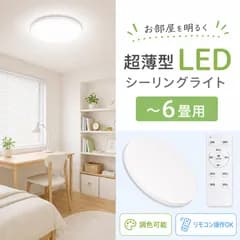 LEDシーリングライト 6畳対応 18W 調光調色 リモコン付き 超薄型 天井照明 タイマー機能 省エネ 明るい 簡単取付 寝室 リビング 子供部屋 和室 洋室 照明器具